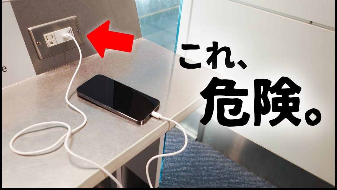 ホテルや空港の「USBポート」で充電しない方がいい理由が怖すぎる...。