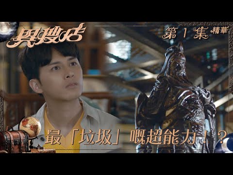 異搜店｜第1集精華｜最「垃圾」嘅超能力！？｜何廣沛｜陳曉華