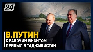 Путин с рабочим визитом прибыл в Таджикистан