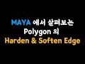 Maya에서 살펴보는 Polygon 의 Harden &amp; Soften Edge 차이와 Normal Map Baking