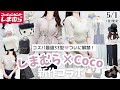【しまむら×Coco】夏の大型コラボ解禁…🌻🤍お出かけもUV対策も♡全33型まとめ🍒◝✩