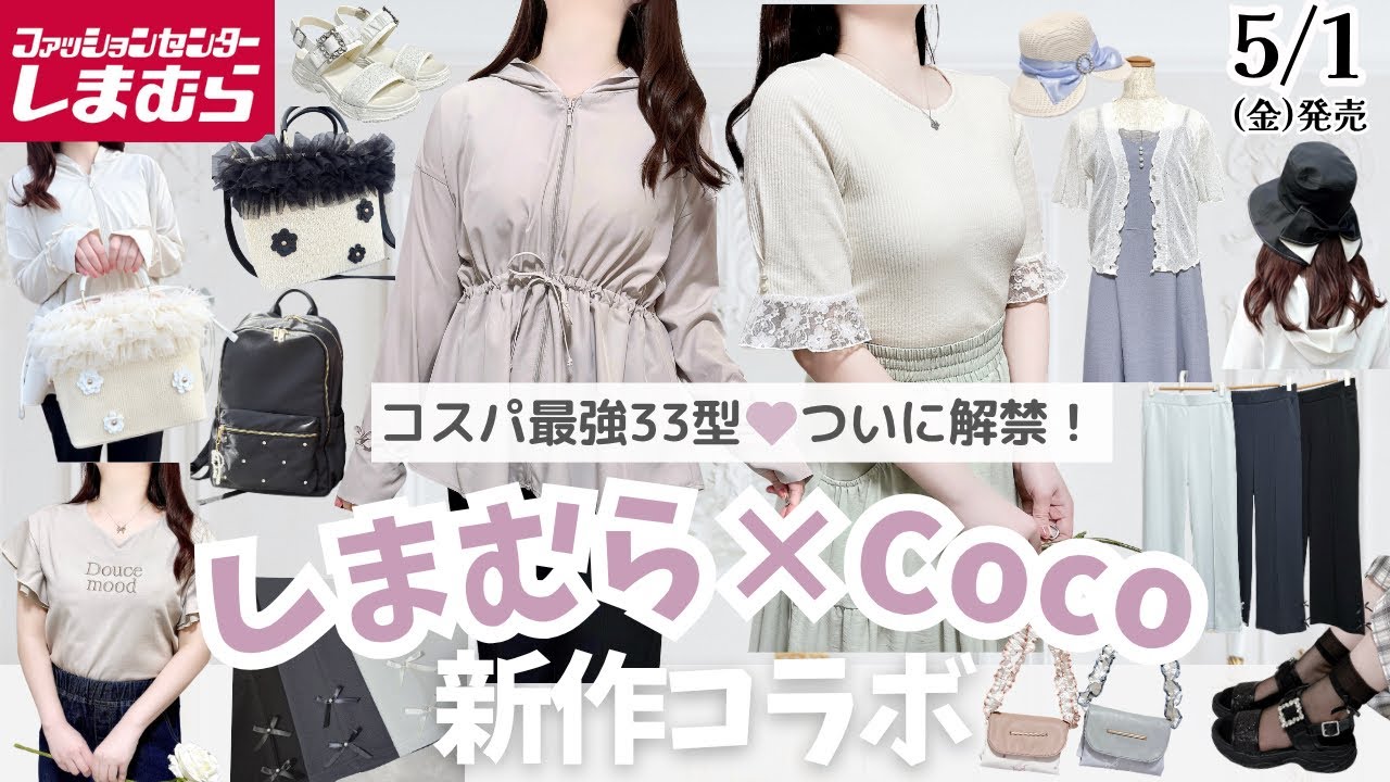 【しまむら×Coco】夏の大型コラボ解禁…🌻🤍お出かけもUV対策も♡全33型まとめ🍒◝✩