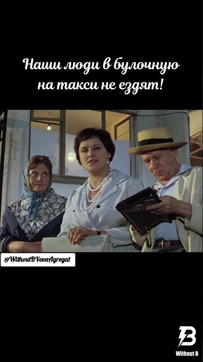 Бриллиантовая рука наши люди в булочную на такси не ездят. Наши люди в булочную на такси ездят. Мордюкова управдом друг. Наши люди в булочную. Управдом бриллиантовая рука.