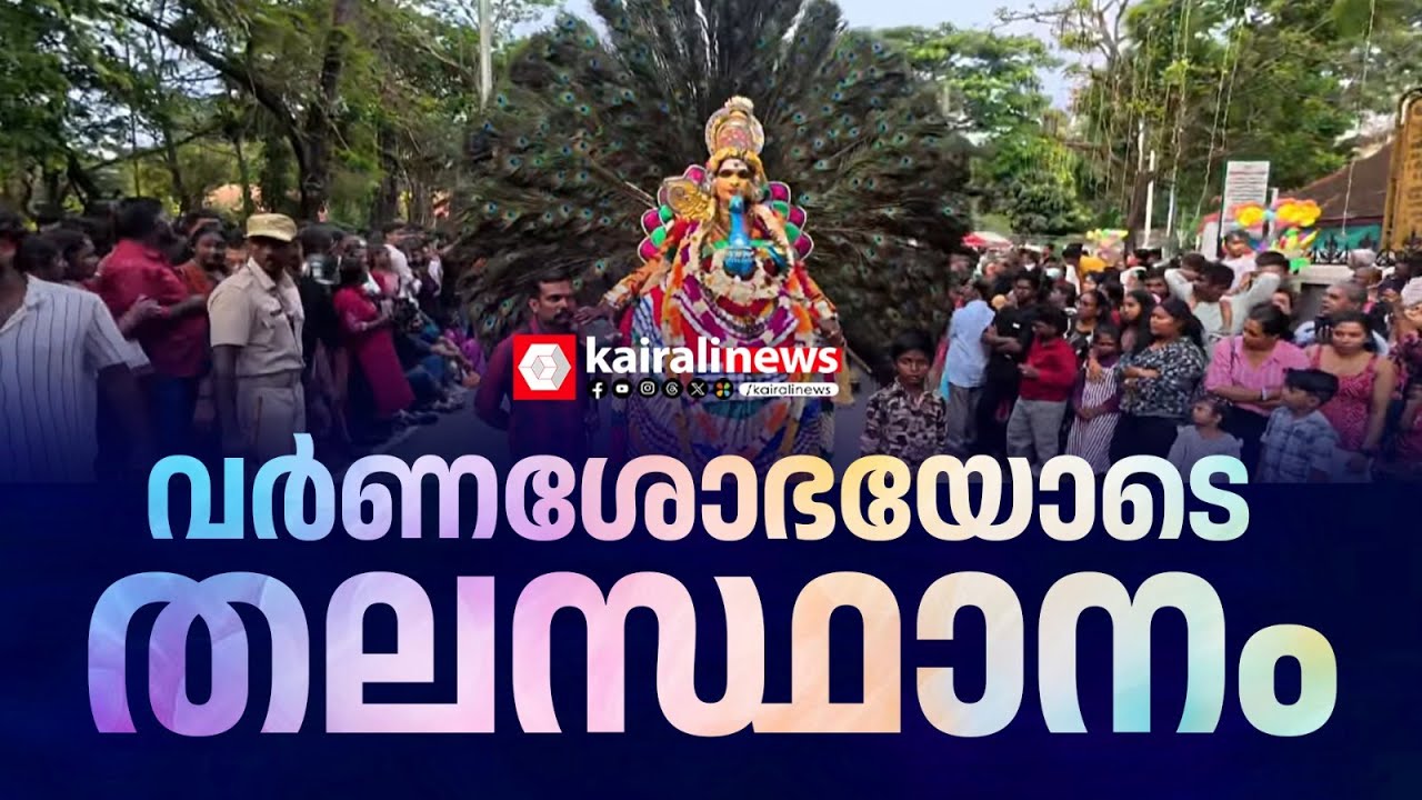 റിയൽ കേരള സ്റ്റോറി... സംസ്ഥാനത്തിന്റെ സാംസ്കാരിക തനിമ വിളിച്ചോതി തലസ്ഥാനത്ത് സമാപന ഘോഷയാത്ര | Onam