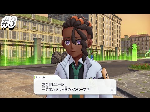 ポケモンZA】#3 ロケット団的なやつか？ - YouTube