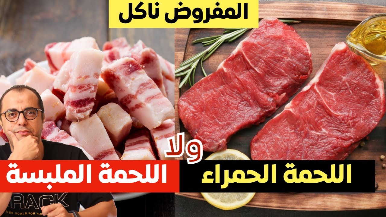 المفروض ناكل اللحمة الحمراء ولا اللحمة الملبسة ⁉️⁉️