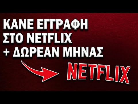 Βίντεο: Πώς να χρησιμοποιήσετε κώδικες Netflix: 9 βήματα (με εικόνες)