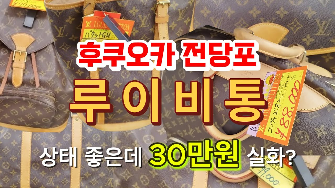 후쿠오카 타카야마 전당포의 루이비통은 얼마일까? 메이노하마 지점 한정 BUYING SECOND HANDS CHEAP LOUIS VUITTON , SECOND HANDS