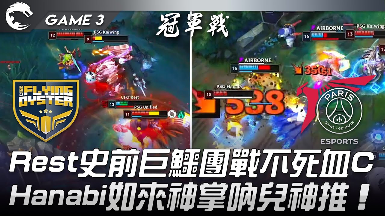 CFO vs PSG Rest史前巨鱷團戰不死血C！Hanabi如來神掌吶兒神推！Game 3 | 2022 PCS春季季後賽精華 Highlights