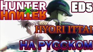 Hunter X Hunter - ED5 | Hyori Ittai (Russian Cover) FULL VERS.