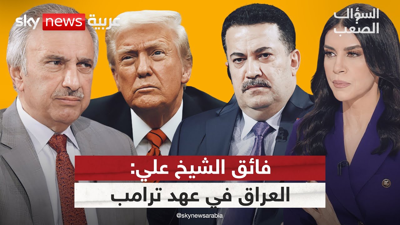 فائق الشيخ علي يفجّر المفاجآت.. اعترافات نارية وأسرار تُكشف لأول مرة! | #السؤال_الصعب