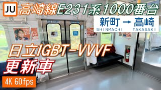 【更新車】高崎線 E231系1000番台 新町～高崎【4K 60fps】