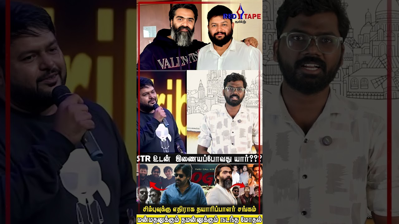 சிம்புவுக்கு எதிராக தயாரிப்பாளர் சங்கம். STR உடன்  இணையப்போவது யார்? | Simbu | OG | @redtapetamil
