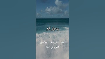 سورة الكوثر مع المعاني بصوت القارئ سعد الغامدي ...♡ #قران_كريم