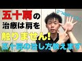 【五十肩の治し方】ためしてガッテン!肩を触らず五十肩を改善!【大阪 整体】