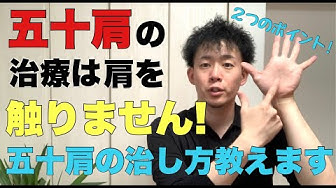 の 治し 方 五十肩