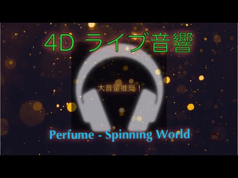 ［4D ライブ音響］Perfume - Spinning World