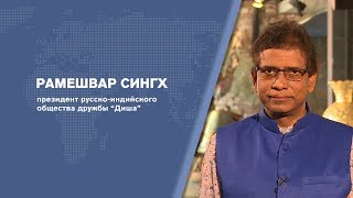 BRICSТЕРВЬЮ. Рамешвар СИНГХ – президент русско-индийского общества дружбы «Диша» (Индия) BRICSТЕРВЬЮ. Рамешвар СИНГХ – президент русско-индийского общества дружбы «Диша» (Индия)