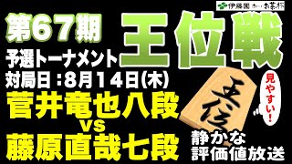 【将棋ライブ】菅井竜也八段 vs 藤原直哉七段【第67期王位戦予選】静かで見やすい  みんなの将棋実況中継ライブ