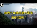 香港人都走了，曾經的亞洲金融中心的未來在何方？還能再次發亮嗎？