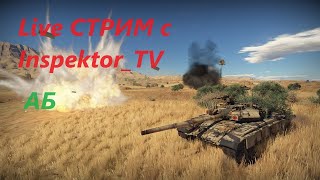 АБ качаем технику с нуля ! только победы в #warthunder  #стрим #вартандер #танки #shorts #приколы