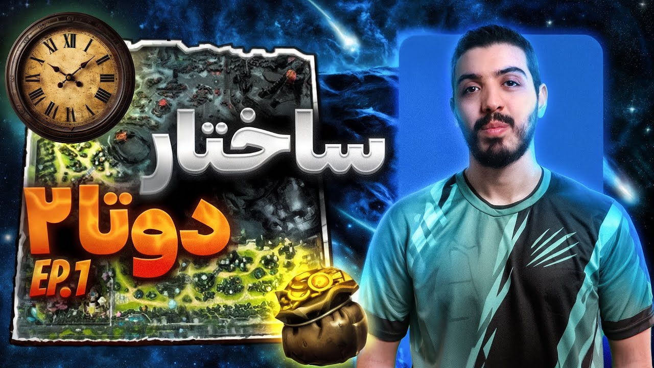 پایه و اساس دوتا۲ که هیچکس درست یاد نگرفته 😤 | Dota2 Fundamentals Ep.1 | ErfanDot