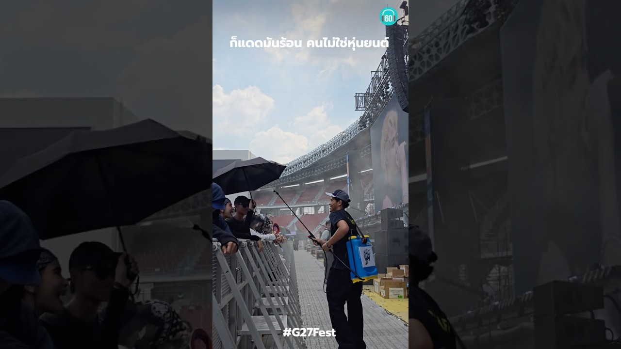 ปกติตากแดดบ่นแทบแย่ ทีมาดูคอนฯร้อนทั้งวันยอมเฉย!#ราชมังคลากีฬาสถาน #เดือดมาก #ดับร้อน #g27 #g27fest