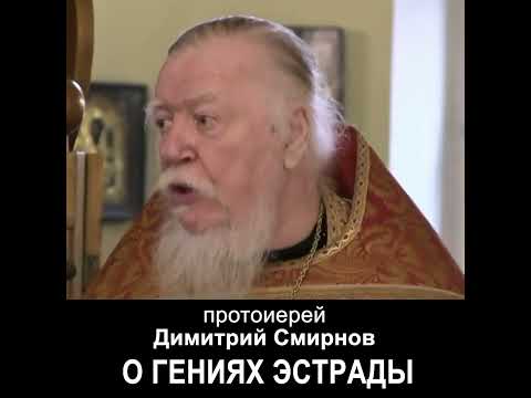 О гениях эстрады. #протоиерейДимитрийСмирнов