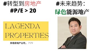 #转型股票​ | 大马上市Lagenda7179| 看背景，营业额，财务表 深入了解公司