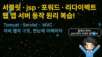 수업20) 서블릿, jsp, 포워드, 리다이렉트, 웹앱 동작 원리 복습