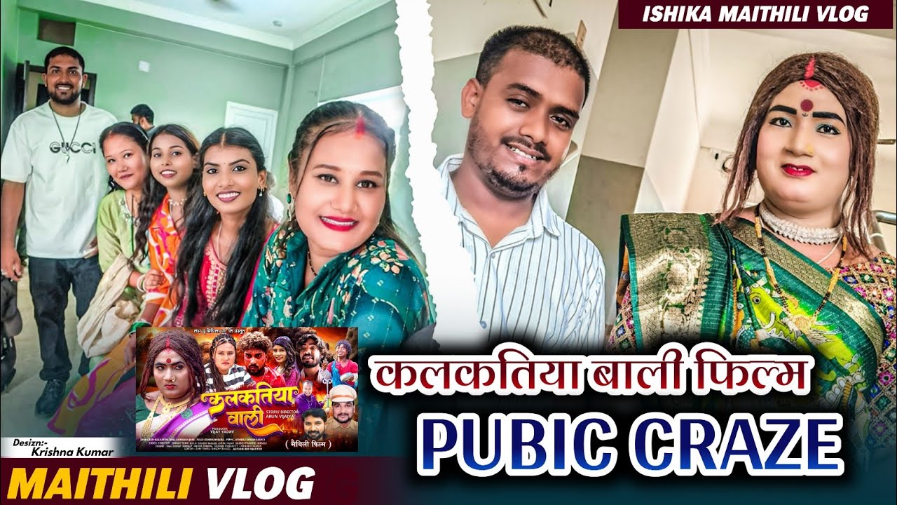 सिरहा मारैर VLOG 🙏#ishikabhujel #vlog #maithili #yt #fyp #kalkatiyawali #film #trending #sirha #wow