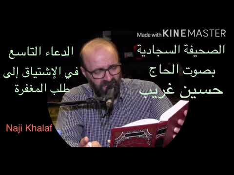 الصحيفة السجادية ٩ دعاؤه في الإشتياق إلى طلب المغفرة من الله الحاج حسين غريب  