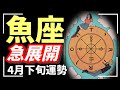 魚座さん…なんか凄い展開だから覚悟して。超越してるから一気に新ステージへ︎😳 ̖́-︎2026年4月運勢