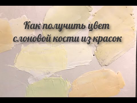 Как получить оттенки слоновой кости/айвори из красок