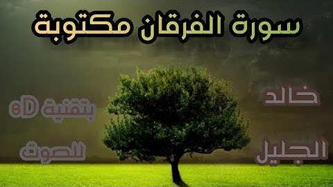 سورة الفرقان مكتوبة و بصوت 8D خاشع ورائع خالد الجليل
