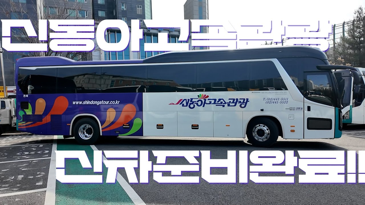 #전세버스 #우등버스 #신차 #출고 #신동아고속관광 #기아 #GRANBIRD #SILKROAD  신차 고객분들을 기다리고 있습니다.