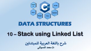 10 - | C++ Data Structures | -  | Stack Using Linked Lists | - | تراكيب البيانات |