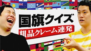 この国旗はどこの国?クイズ対決!!粗品の特技のはずがクレーム連発!?【霜降り明星】