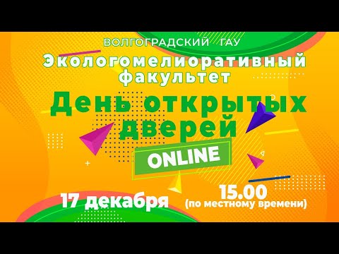 ДЕНЬ ОТКРЫТЫХ ДВЕРЕЙ ЭКОЛОГОМЕЛИОРАТИВНЫЙ ФАКУЛЬТЕТ