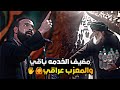 والمعزب عراقي خضر عباس مركز الكون ستوريات حسينية محرم الحرام والمعزب عراقي خضر عباس مركز الكون ستوريات حسينية محرم الحرام