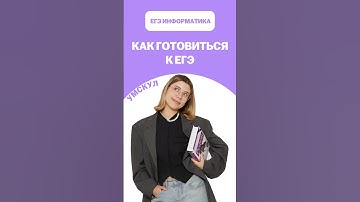 Подготовка к ЕГЭ по информатике #егэ #умскул #информатика #викаланская #егэинформатика #егэ2026