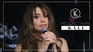 Miniatura del video Kali - Neshtastnik / Кали - Нещастник [Official 4k Video], 2024