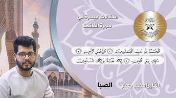 انتقالات ميسرة في سورة الفاتحة - الصبا والنهاوند