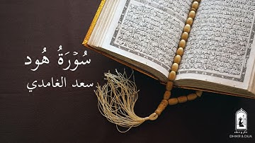 Surah 11/114 - سعد الغامدي - سورة هُود  - Saad Al-Ghamdi - Surat Hood