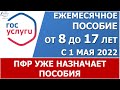 Пособие с 8 до 17 лет ПФР уже назначает в мае по новым заявлениям во многих регионах.