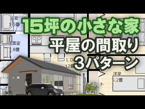 15坪2LDKおしゃれな平屋の間取り　コメントにお応えして小さな平屋の間取りを３パターン作ってみました。Clean and healthy Japanese house design