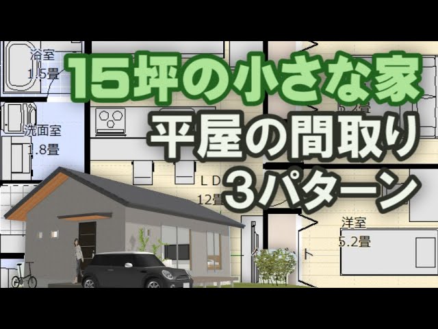 15坪2ldkおしゃれな平屋の間取り コメントにお応えして小さな平屋の間取りを３パターン作ってみました Clean And Healthy Japanese House Design Youtube