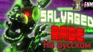 [FNAF/SFM] FNAF SONG "Salvaged Rage" (ANIMATED) | песня на русском