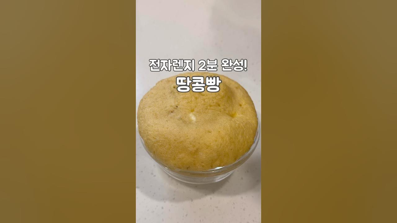 밀가루 없는 2분 완성 다이어트 땅콩빵 Thumbnail