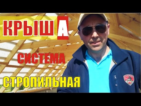 Установка стропильной системы двускатной крыши под металлочерепицу